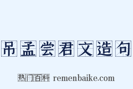 吊孟尝君文造句是什么意思的图片